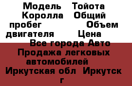  › Модель ­ Тойота Королла › Общий пробег ­ 196 000 › Объем двигателя ­ 2 › Цена ­ 280 000 - Все города Авто » Продажа легковых автомобилей   . Иркутская обл.,Иркутск г.